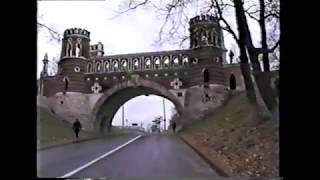 парк Царицыно. 1997 год.