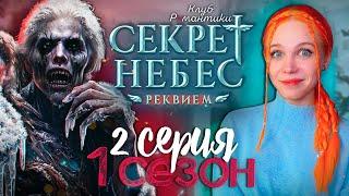 ЗОМБИ АПОКАЛИПСИС В КР?  СЕКРЕТ НЕБЕС 3: РЕКВИЕМ | КЛУБ РОМАНТИКИ [1 сезон 2 серия прохождение]