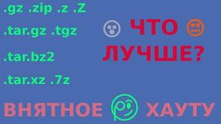 .gz .tar.gz .tar.bz2 .tar.xz .7z Проще не бывает!!! Всё заценим забенчим