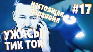 УЖАСЫ ТИК ТОК 17 | Как выглядит настоящая паранойя.  | Страшные видео из Tik Tok