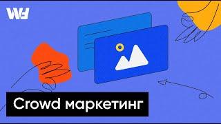 Что такое Crowd маркетинг простыми словами за 5 минут