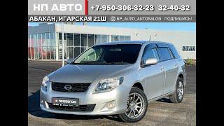 Обзор Toyota Corolla Fielder, 2010 год | Продажа в Абакане | НП АВТО