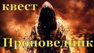 квест Проповедник в Stalker Onlain