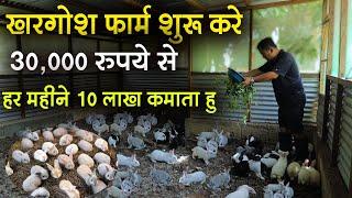 20 साल के युवा का खरगोश पालन | Rabbit Farming Business | khargosh palan Kaise kare | हर महीने 10 लाख