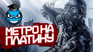 Metro 2033 Redux На Платину [НАРЕЗКА]