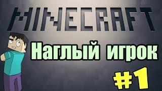 Наглый Игрок #1