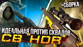 СВ “HDR” ИДЕАЛЬНА ПРОТИВ СКВАДОВ | ЛУЧШАЯ СБОРКА | CALL OF DUTY MOBILE | 12+