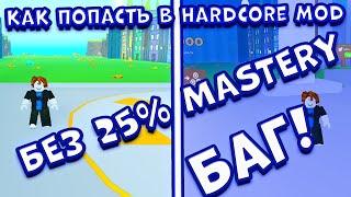 *БАГ* КАК ПОПАСТЬ В HARDCORE MOD БЕЗ 25% MASTERY PET SIMULATOR X! ПЕТ СИМУЛЯТОР ИКС! ROBLOX