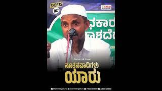 ನೂತನವಾದಿಗಳು ಯಾರು by Janab Ali Umar