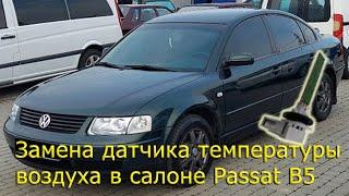 Замена датчика температуры воздуха в салоне VW PASSAT B5 (печка дует холодным)