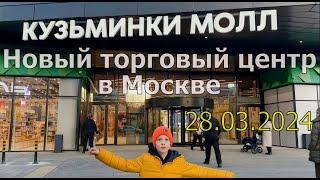 Новый торговый центр в Москве "Кузьминки молл" 28.03.2024. Прогулки по Москве.