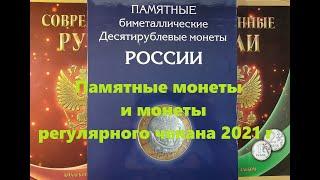  НОВЫЕ 2 рубля 5 рублей и 10 рублей  2021 года регулярного чекана и памятные монеты. MONEY TIME