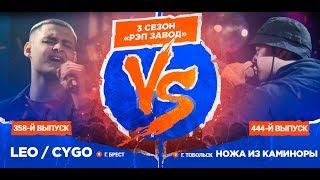 Рэп Завод [LIVE] Leo / Cygo (358-й выпуск) vs Ножа из Каминоры (444-й выпуск),  3 сезон / Полуфинал.