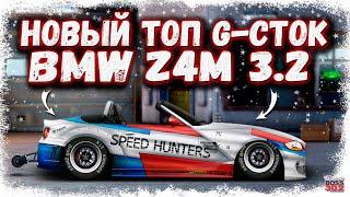 ПОСТРОЙКА BMW Z4M 3.2 В СТОКЕ | ТАЧКА ОГОНЬ! ВНЕЗАПНО НОВЫЙ ТОП G-КЛАССА | Drag Racing Уличные Гонки