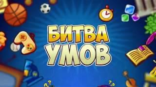 Битва умов!! 638-933