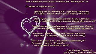 Жан с Иришей репетируют Речёвку для "Booking Cat" ))!