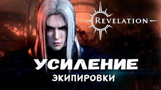 Revelation [Гайды] - Усиление экипировки