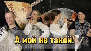 "А МОЙ НЕ ТАКОЙ" - НОВАЯ ПЕСНЯ ОТ "БАЛАЛАЙКА-62"