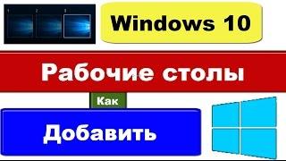 Windows 10: как добавить Рабочий стол (виртуальные столы)