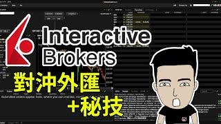 港幣狂瀉 | 對沖外匯袐技 | 利用 Interactive Brokers (IB) 唱 + 對沖外匯