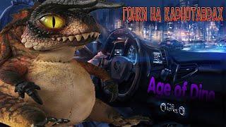 Стрим по Зу Исле || Need for Speed Carno Edition || Ивент Гонки на Каронотаврах