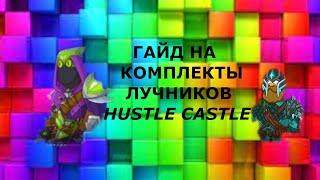 Комплекты Лучников ГАЙД Hustle Castle Хастл Кастл Guide #hustlecastle #guide #games #гайд