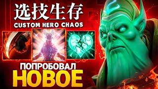 ЛЕНС РЕШИЛ ПОПРОБОВАТЬ НОВЫЙ БИЛД в Custom Hero Chaos