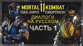 MORTAL KOMBAT 11 - ДИАЛОГИ  В РУССКОЙ ОЗВУЧКЕ (САБ-ЗИРО И СКОРПИОН)