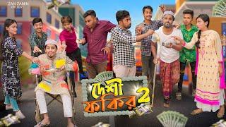দেশী ফকির 2 || Desi Fokir 2 || Bangla Funny Video 2022 || Zan Zamin