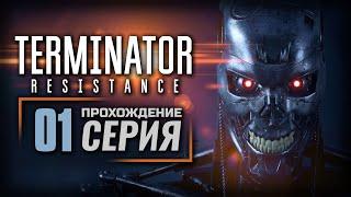 ПРАВИЛА ВЫЖИВАНИЯ — TERMINATOR: Resistance | ПРОХОЖДЕНИЕ [#1]