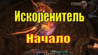 Билд для Grim Dawn - Искоренитель! Огромный урон + Выживаемость - Часть Первая!