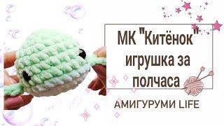 Мастер класс по вязанию игрушки "КИТЁНОК"