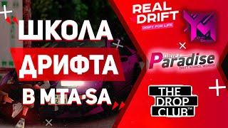 ШКОЛА ДРИФТА ДЛЯ ВСЕХ MTA СЕРВЕРОВ - REAL DRIFT, DRIFT PARADISE, YAMAMICHI, THE DROP CLUB