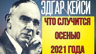 ПРЕДСКАЗАНИЕ 2021.ЧТО СЛУЧИТСЯ ОСЕНЬЮ 2021 ГОДА. ЭДГАР КЕЙСИ.