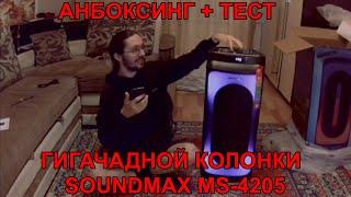 Обзор и Анбоксинг ГИГАЧАДНОЙ колонки SOUMDMAX MS-4205, да это жестко