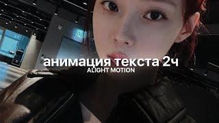 ТУТОРИАЛ на АНИМАЦИЮ ТЕКСТА 2ч в алайт моушен //alight motion