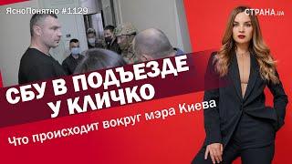 СБУ в подъезде у Кличко. Что происходит вокруг мэра Киева | ЯсноПонятно #1129 by Олеся Медведева