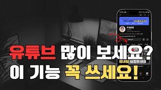 유튜브 즐겨보세요? 시간 절약하는 필수 기능 5가지