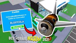 ВСЕ новые КОДЫ в AIRPORT TYCOON 2021  500.000 С НУЛЯ!! + КОД НА 200.000 |коды в airport tycoon