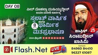 LIVE TODAY | USTHAD SIRAJUDHEEN AL QASIMI PATHANAPURAM @ KOORNADKA PUTTUR, KARNATAKA | 26-02-2024