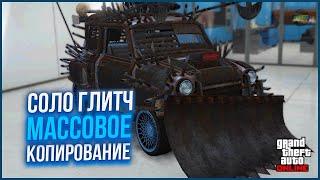 ЛЕГКИЙ СОЛО ГЛИТЧ НА КОПИРОВАНИЕ МАШИН в GTA ONLINE 1.68 [PS4,PS5,XBOX,XBOX,PC]