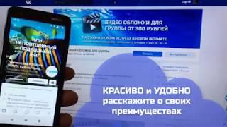 Видео обложка для группы ВКонтакте