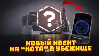 ПОЛУЧИ ГОЛОГРАММУ КОТА И СКРЫТОЕ ДОСТИЖЕНИЕ. ПЕРВАЯ ЧАСТЬ НОВОГО ИВЕНТА В ТАРКОВЕ