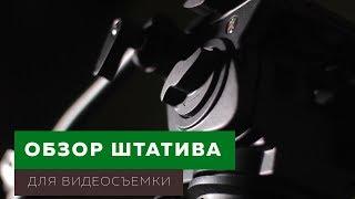 Штатив для видеосъемки | Обзор штатива для видео