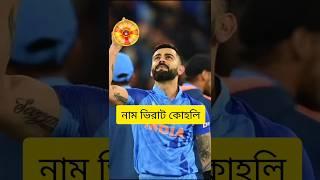 Virat Kohli | #cricket #bpl #india