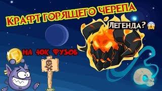 Крафт Горящего черепа на 40к фузов! Легенда? Вормикс на Андроид #172