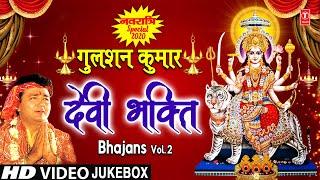 नवरात्रि Special GULSHAN KUMAR Devi Bhakti Bhajans I Best Collection of Devi Bhajans I Navratri 2020