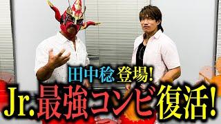 【田中稔登場！】ジュニアヘビーで伝説を残した「最強コンビ」がSP対談で復活！