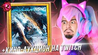 Надо СЕРЬЕЗНО поговорить... Metal Gear Rising: Revengeance, потом КИНО-АУКЦИОН и смотрим на Twitch