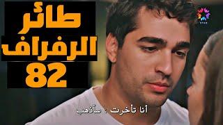 مسلسل طائر الرفراف الحلقة 82 كاملة مترجمة للعربية طائر الرفراف مترجم كامل